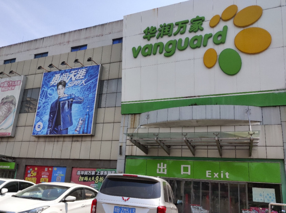 華潤(rùn)萬(wàn)家